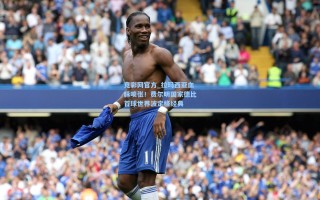 竞彩网官方_拉玛西亚血脉喷张！费尔明国家德比首球世界波定格经典