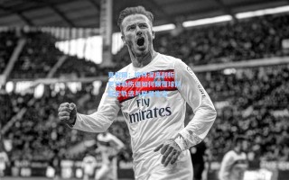 竞彩网：格林深度剖析，巴特勒伤退如何颠覆球队既定轨迹与联盟生态