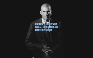 竞彩网官方-雄鹿主场激战湖人，阿德托昆博全能集锦引领胜利浪潮