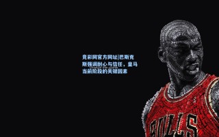 竞彩网官方网址|巴斯克斯强调耐心与信任，皇马当前阶段的关键因素