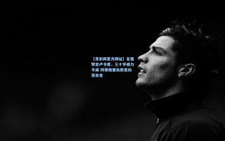 【竞彩网官方网址】名宿赞誉卢卡库，三十岁威力不减 阿莱格里执教意向获肯定