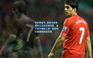 竞彩网官方_曼联决意免费转让五鼠终章球星，省下百万英镑工资！截胡切尔西猎物新星失利