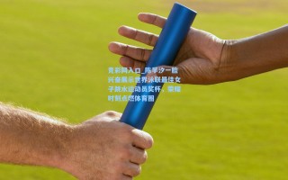 竞彩网入口_陈芋汐一脸兴奋展示世界泳联最佳女子跳水运动员奖杯，荣耀时刻点燃体育圈