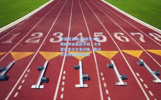 中国竞彩网_西班牙人对阵赫罗纳激战平局，卡夫雷拉多兰先发闪耀，勒马尔布林德稳健出战