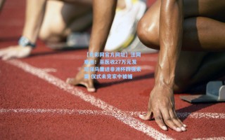 【竞彩网官方网址】法网难逃！巫医收27万元发功保马里进非洲杯四强未果 仪式未完家中被捕