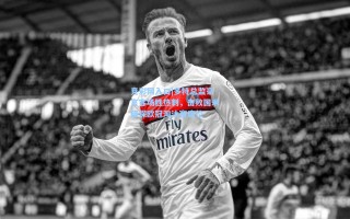 竞彩网入口|多特总监豪言客场胜热刺，击败国米确保欧冠淘汰赛席位