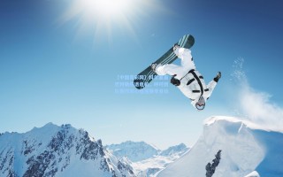 【中国竞彩网】科尔直面巴特勒伤退危机，呼吁团队振作同心追逐赛季目标