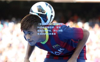 【竞彩网入口】张本智和80万欧豪赌德甲，举家赴德引爆乒坛，野心与隐忧交织的技术革命