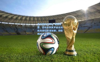 竞彩网官方网址-葡媒披露，运动员奥莫罗迪翁训练结束归途遇车祸，惊险瞬间无人受伤