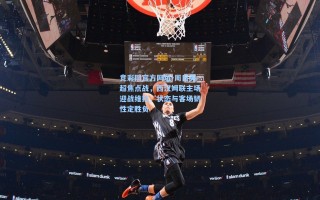 竞彩网官方网址-周日英超焦点战，西汉姆联主场迎战维拉，状态与客场韧性定胜负