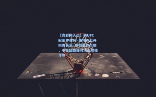 【竞彩网入口】前UFC冠军罗伯特·惠特克公开叫阵肖恩·斯特里克兰德，中量级巅峰对决点燃格斗界