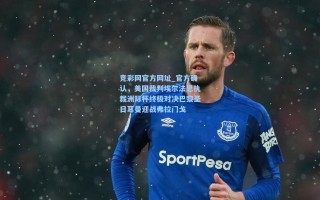 竞彩网官方网址_官方确认，美国裁判埃尔法思执裁洲际杯终极对决巴黎圣日耳曼迎战弗拉门戈