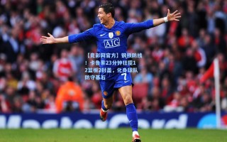 【竞彩网官方】钢铁防线！卡鲁索23分钟狂揽12篮板2封盖，化身球队防守基石