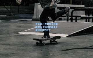 竞彩网-杜兰特败北后展露温情 主动拥抱威少令老球迷潸然泪下