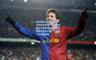 竞彩网官方网址|罗马诺点燃转会市场，赫罗纳锋线尖刀阿斯普里利亚正式加盟加拉塔萨雷，土超豪门迎来新引擎