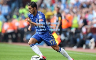 竞彩网官方-萨拉赫暴怒真因曝光，利物浦1.25亿签水货，将他踢出新规划！