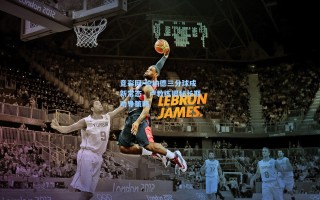 竞彩网-伦纳德三分球成新常态，卢教练揭秘长期劝导策略