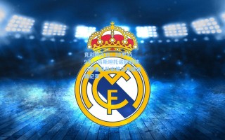 竞彩网入口：18岁159天！马斯坦托诺欧冠破门创皇马队史第三年轻进球纪录