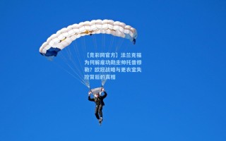 【竞彩网官方】法兰克福为何解雇功勋主帅托普穆勒？欧冠战略与更衣室失控背后的真相