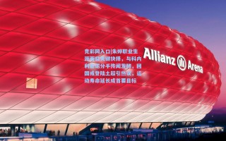 竞彩网入口|朱婷职业生涯面临关键抉择，与科内利亚诺分手传闻发酵，回国或登陆土超引热议，运动寿命延长成首要目标