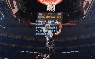 中国竞彩网_勒布朗·詹姆斯20-21赛季出勤率不足却跻身最佳阵容二阵，65场规则若早年实施其荣誉簿将改写