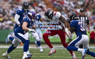 竞彩网官方-欧冠焦点对决，奥林匹亚科斯主场迎战勒沃库森，战术博弈与中场核心定胜负