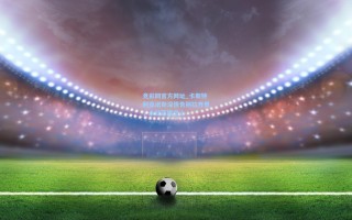 竞彩网官方网址_卡斯特利亚诺斯深情告别拉齐奥，永驻蓝鹰之心