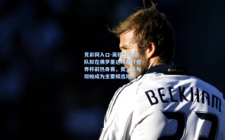 竞彩网入口-英格兰足球队拟在佛罗里达州进行世界杯前热身赛，奥兰多与坦帕成为主要候选地点