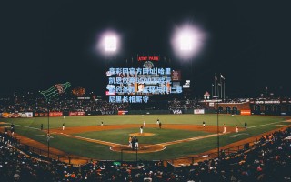 竞彩网官方网址|哈里·凯恩放弃6500万欧元解约条款，选择与拜仁慕尼黑长相厮守