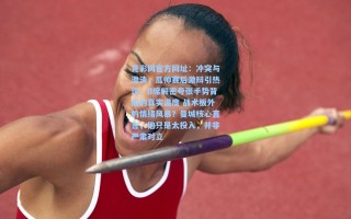 竞彩网官方网址：冲突与澄清，瓜帅赛后激辩引热议，B席解密夸张手势背后的真实温度 战术板外的情绪风暴？曼城核心直言，他只是太投入，并非严肃对立