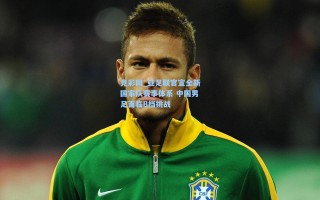 竞彩网_亚足联官宣全新国家队赛事体系 中国男足面临B档挑战