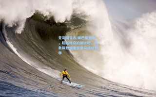 竞彩网官方|姆巴佩元年，超越传奇的倒计时，现象级数据重塑皇马进攻哲学