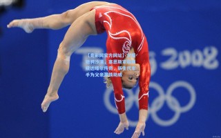 【竞彩网官方网址】父爱驰骋沙漠，塞恩斯家族再续达喀尔传奇，新生代车手为父亲激情助威