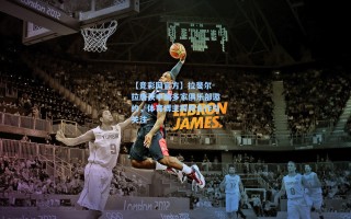 【竞彩网官方】拉斐尔-拉唐获中国多家俱乐部邀约，体育博主跨界合作引关注