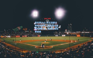 竞彩网入口-齐沃深情诠释教练哲学，球员永远是最亮眼的星，我甘当幕后奉献者