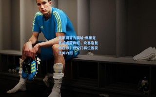竞彩网官方网址-弗里克赛前透露利好，坎塞洛复出在即，乔安门将位置获主帅力挺