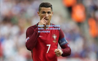 竞彩网：主场嘘声回应半场领先，萨比策坦言表现难让球迷满意