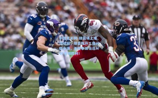 中国竞彩网-绿茵场上璀璨绽放，球星梅开二度闪耀全场，无可争议当选MVP引领胜利！