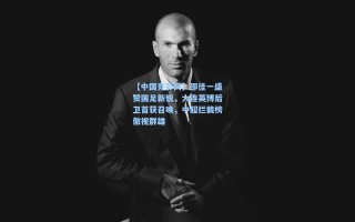【中国竞彩网】邵佳一盛赞国足新锐，大连英博后卫首获召唤，中超拦截榜傲视群雄