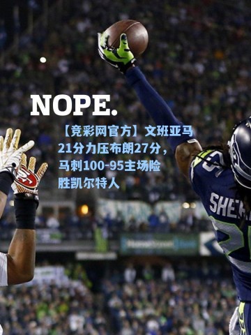 【竞彩网官方】文班亚马21分力压布朗27分，马刺100-95主场险胜凯尔特人