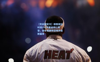 【竞彩网官方】穆西亚拉时隔196天重返拜仁阵容，替补席静待召唤开启新篇章