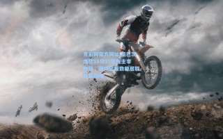 竞彩网官方网址|祖巴茨爆砍18分19篮板主宰内线，场均篮板数稳居联盟第四席