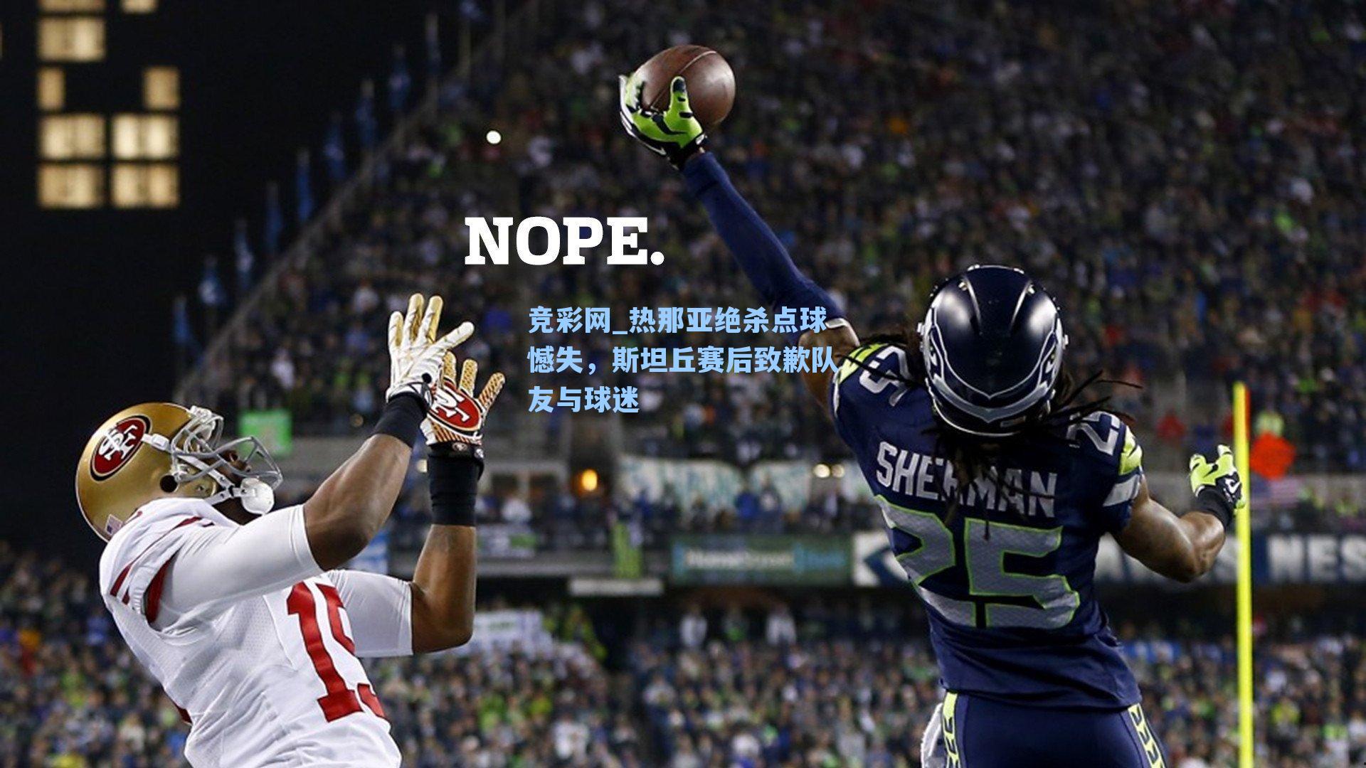 竞彩网_热那亚绝杀点球憾失，斯坦丘赛后致歉队友与球迷-第1张图片-竞彩网官网-权威赛事资讯平台-专业数据服务