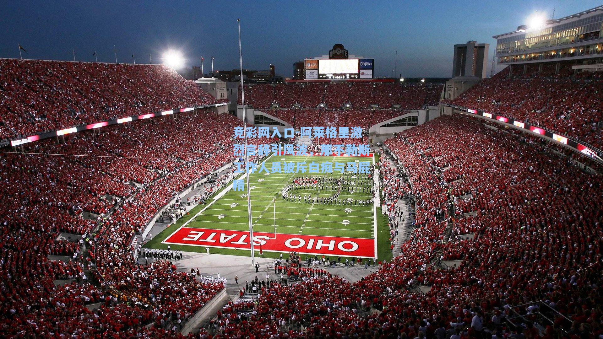 竞彩网入口-阿莱格里激烈言辞引风波，那不勒斯工作人员被斥白痴与马屁精-第1张图片-竞彩网官网-权威赛事资讯平台-专业数据服务