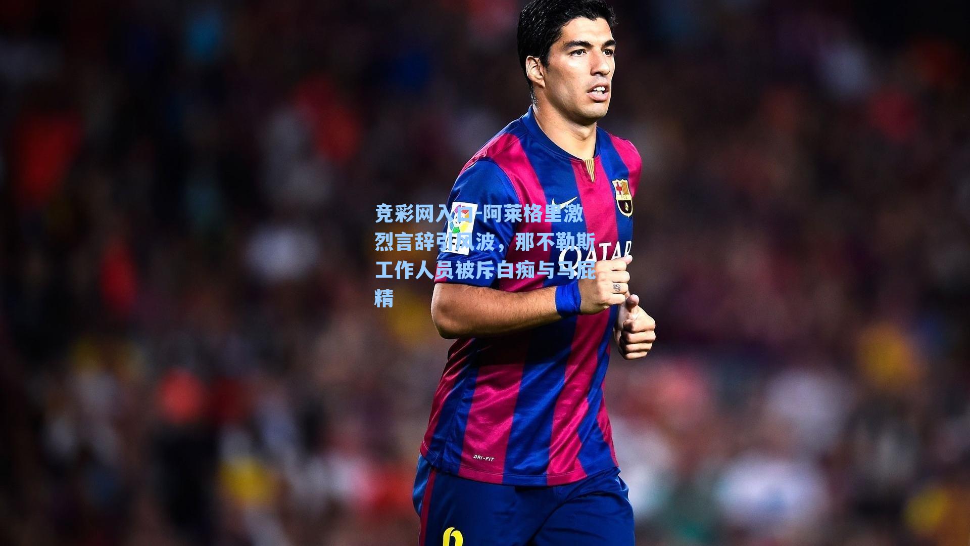 竞彩网入口-阿莱格里激烈言辞引风波，那不勒斯工作人员被斥白痴与马屁精-第2张图片-竞彩网官网-权威赛事资讯平台-专业数据服务