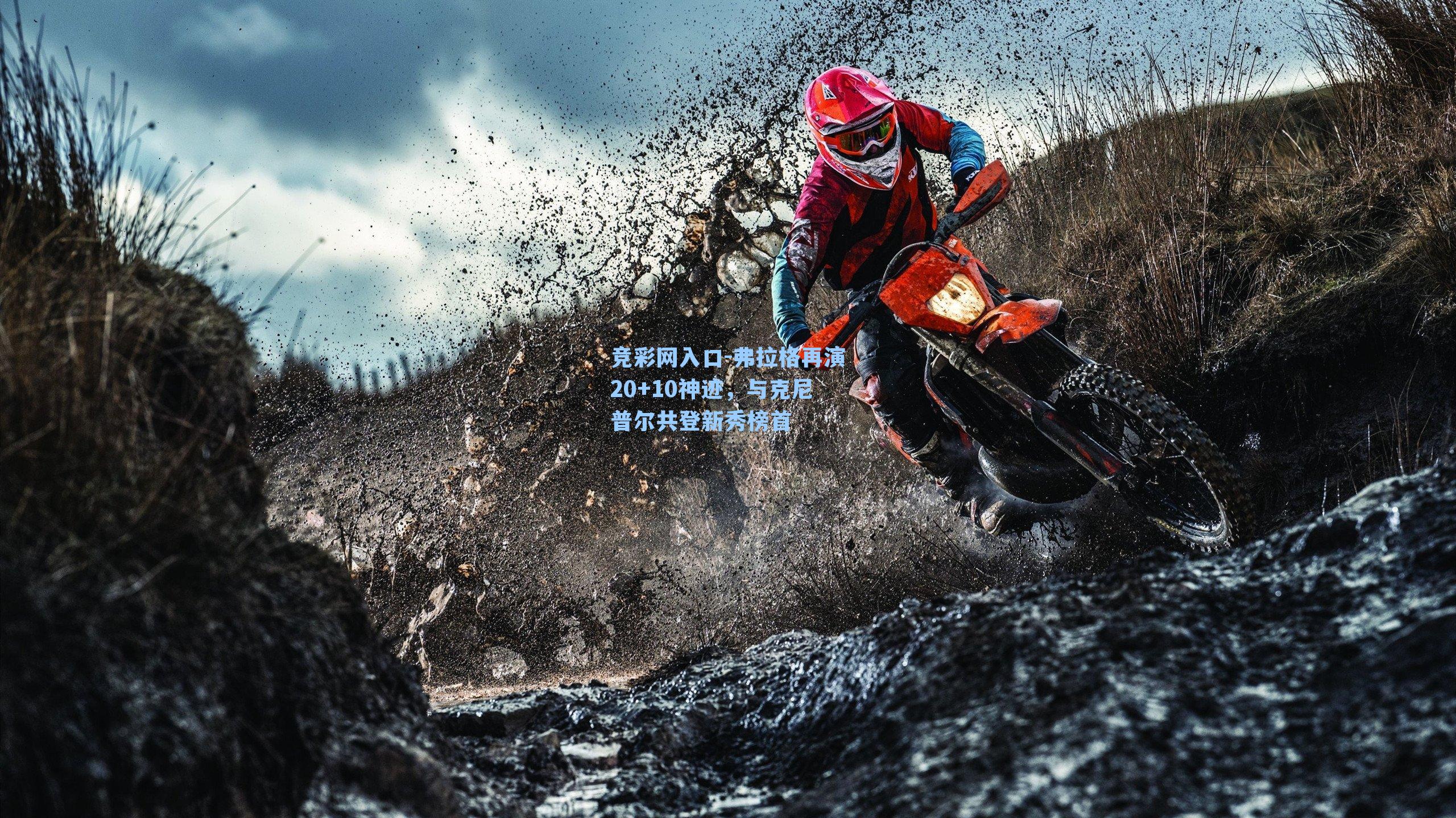 竞彩网入口-弗拉格再演20+10神迹，与克尼普尔共登新秀榜首-第1张图片-竞彩网官网-权威赛事资讯平台-专业数据服务