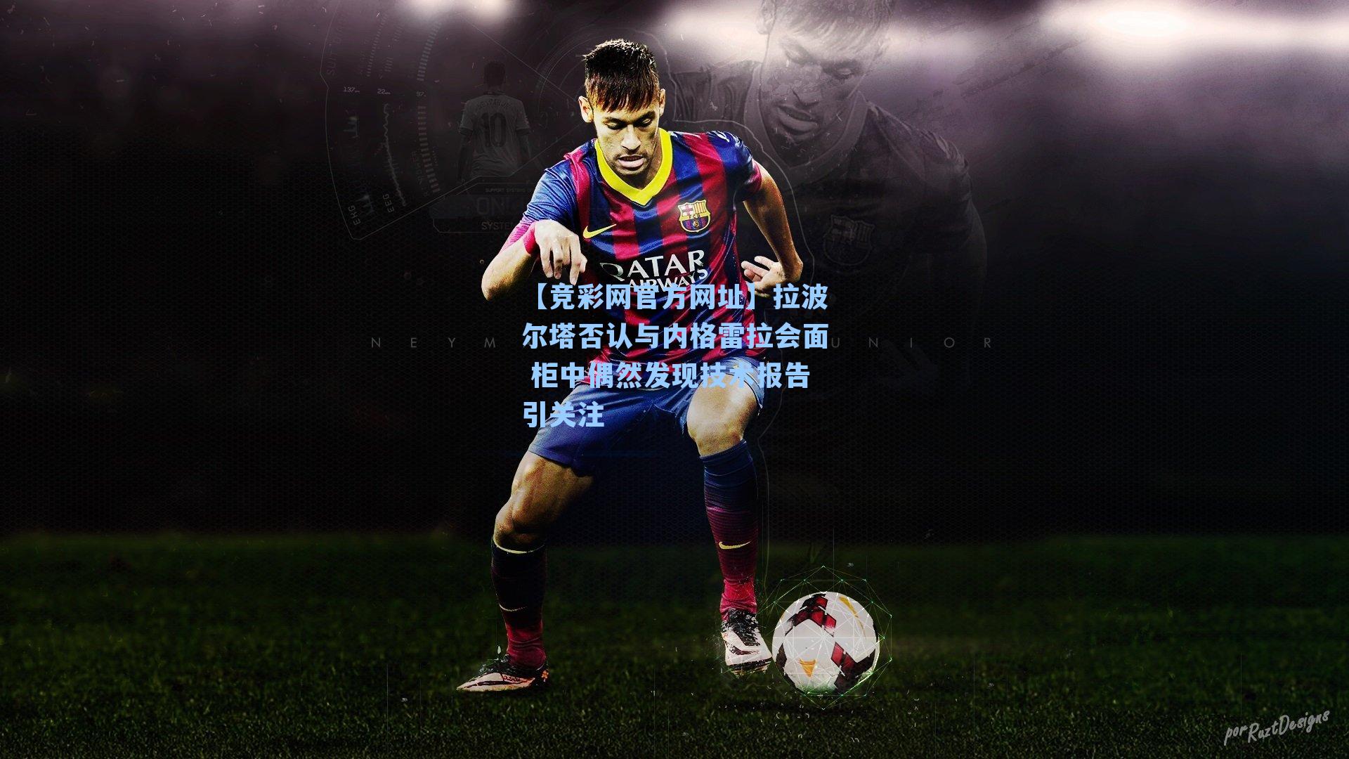 【竞彩网官方网址】拉波尔塔否认与内格雷拉会面 柜中偶然发现技术报告引关注-第2张图片-竞彩网官网-权威赛事资讯平台-专业数据服务
