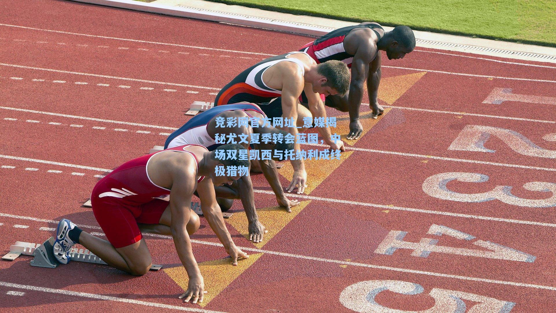 竞彩网官方网址_意媒揭秘尤文夏季转会蓝图，中场双星凯西与托纳利成终极猎物-第2张图片-竞彩网官网-权威赛事资讯平台-专业数据服务