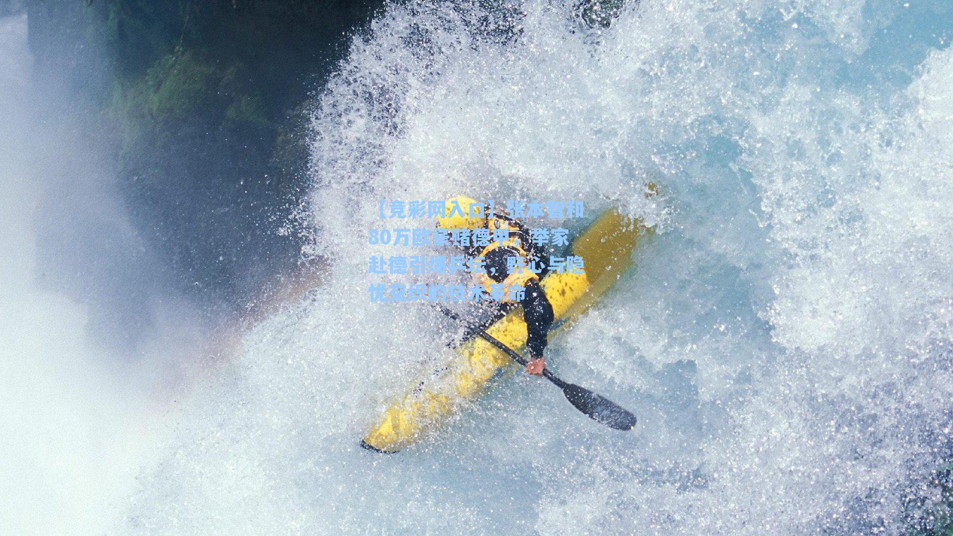 【竞彩网入口】张本智和80万欧豪赌德甲，举家赴德引爆乒坛，野心与隐忧交织的技术革命-第3张图片-竞彩网官网-权威赛事资讯平台-专业数据服务