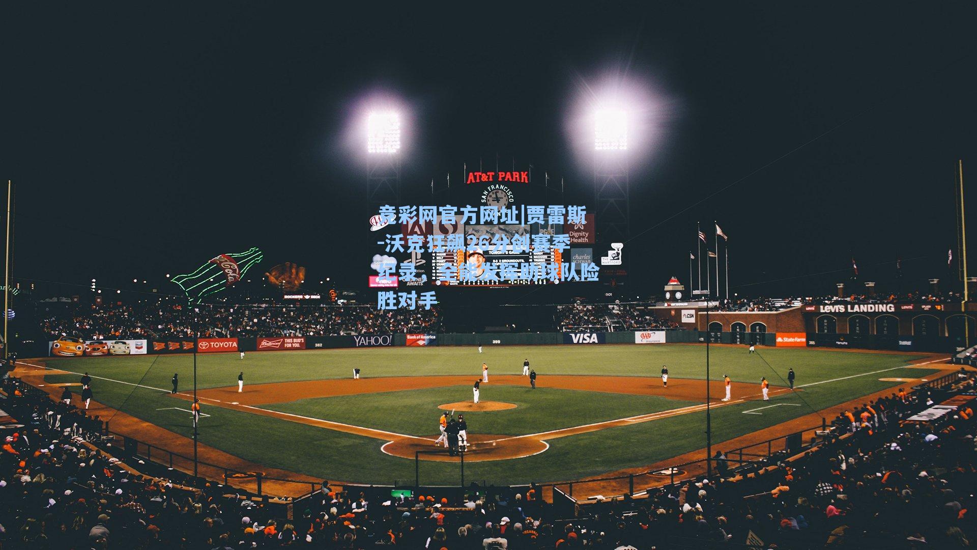 竞彩网官方网址|贾雷斯-沃克狂飙26分创赛季纪录，全能发挥助球队险胜对手-第2张图片-竞彩网官网-权威赛事资讯平台-专业数据服务